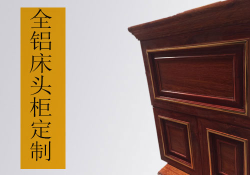 全鋁合金床頭柜批發(fā)價格